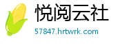 悦阅云社